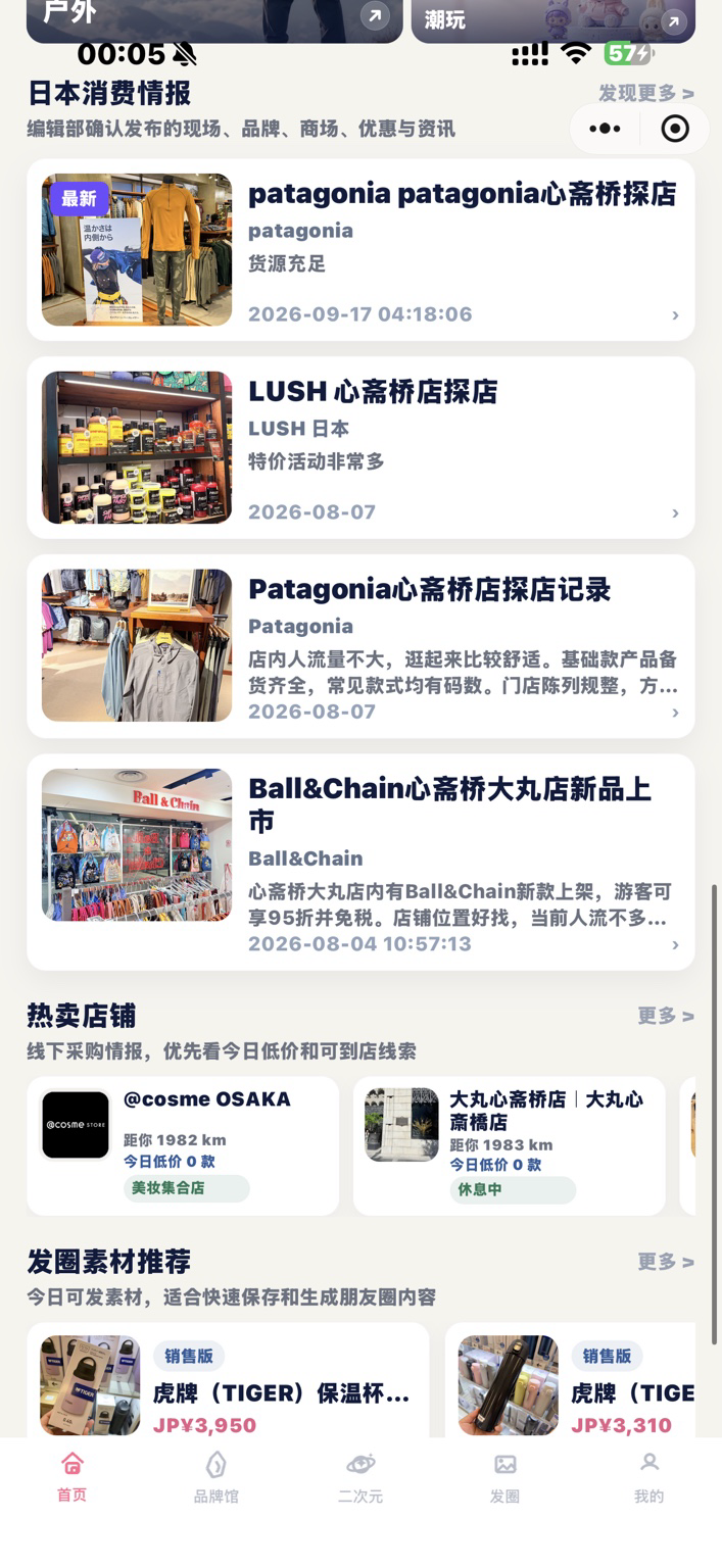 店舗取材や注目商品を紹介する日本消費情報画面